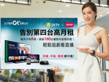 鴻海旗下亞太電信Gt TV重大改版 走出手機推出支援機上盒及智能電視的TV版