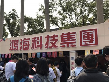 鴻海2019年校園徵才3月起跑 重點鎖定工業互聯網/AI領域優秀人才