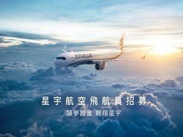 星宇航空啟動正副機師招募作業 歡迎國籍機師加入