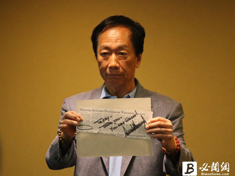 鴻海董事長郭台銘秀出川普所給的剪報資料。（資料照）