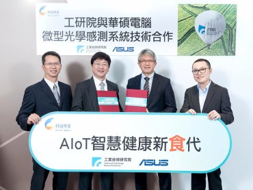工研院攜手華碩搶攻AIoT灘頭堡 打造蔬果洗淨感測器開創健康新「食」代
