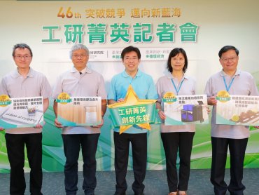 工研奧斯卡獎四大金獎揭密 協助產業升級帶動嶄新經濟