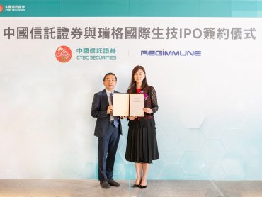中信證券承銷日商再添一案 與日本瑞格生技簽訂上市櫃輔導契約