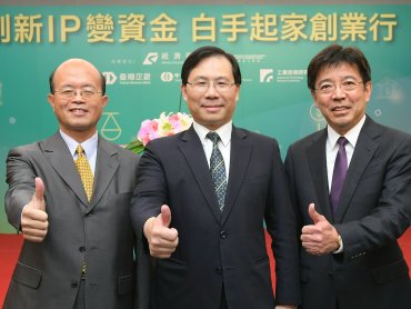 台首例專利融資 工研院攜手臺企銀、信保基金挺創業圓夢