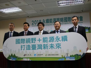 工研院「2019 永續能源策略國際研討會」打造台灣永續能源新未來