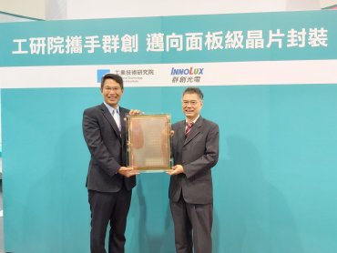 工研院攜手群創光電 跨足下世代晶片封裝產業鏈