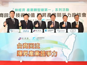 工研院打造台商回流投資創新研發平台 技術加值躍昇產業競爭力