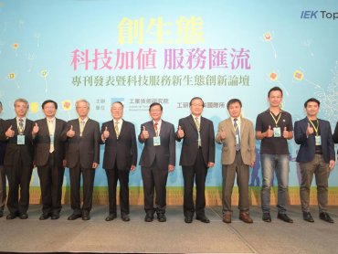 工研院《創生態：科技加值 服務匯流》專刊發表 新科技服務業將是下世代台灣兆元產業