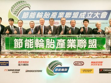節能輪胎產業聯盟成立 推節能輪胎標誌 助民眾行車減油耗、省荷包
