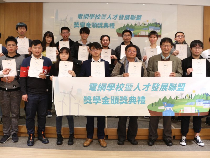 工研院電網學校頒發百萬獎學金 為電力產業培植新戰力人才  。（工研院提供）
