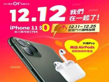 亞太電信雙12購物節換新機享優惠免等待 Apple熱銷明星商品一次帶走