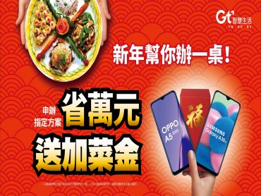 新年在即 亞太電信搶手機換機潮商機