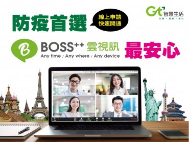 武漢肺炎肆虐翻轉上班模式 亞太電信推「BOSS++雲視訊」助企業共同度過疫情