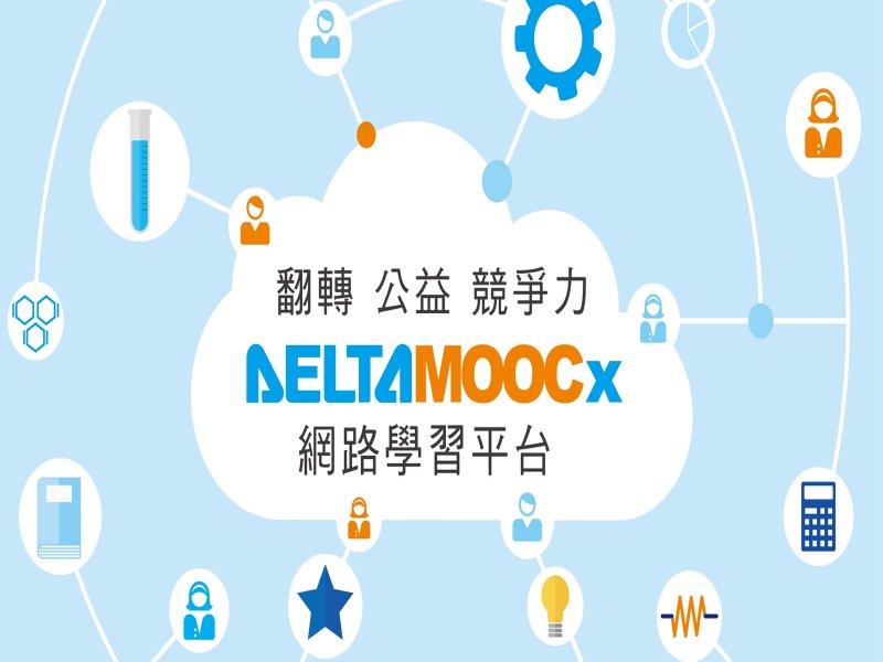 DeltaMOOCx免費線上課程 讓高中數理進度不因疫情中斷。（台達提供）