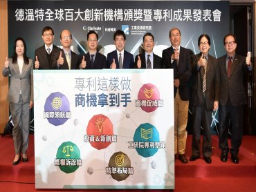 工研院以智權影響力 四度獲頒全球百大創新機構獎