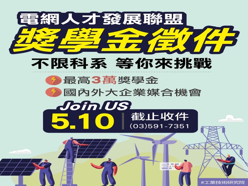 電網人才百萬獎學金徵件開跑 提供國內外大企業媒合機會。（工研院提供）