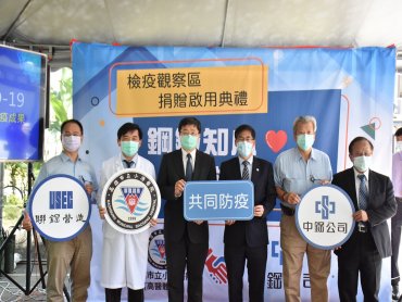 中鋼助抗疫 攜手聯鋼營造、小港醫院共同興建「檢疫觀察區」組合屋落成啟用