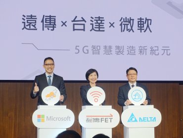 遠傳、台達、微軟三強聯手打造全台第一座5G智慧工廠 展現跨界綜效