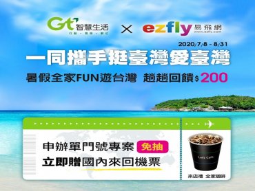 國內旅遊復甦 亞太電信攜ezfly易飛網提供雙方會員獨家優惠