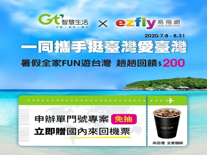 國內旅遊復甦 亞太電信攜ezfly易飛網提供雙方會員獨家優惠。（亞太電信提供）