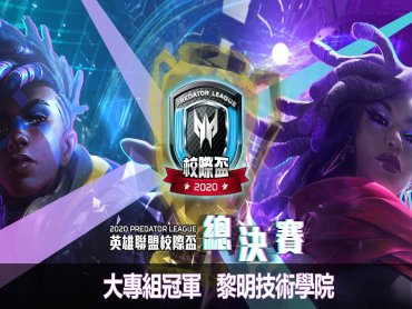 宏碁與Garena合辦2020 Predator League《英雄聯盟》校際盃 圓滿落幕