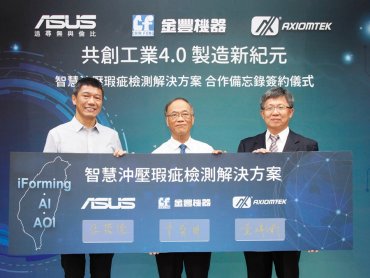 華碩AIoT團隊攜手艾訊、金豐機器打造智慧沖壓瑕疵檢測方案 帶領產業數位升級至嶄新境界