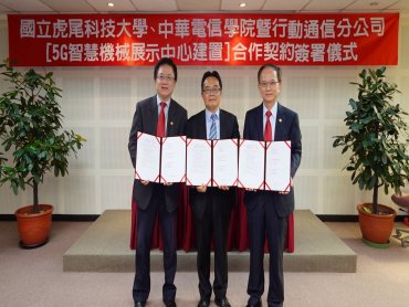 中華電信攜手國立虎尾科技大學 深化合作佈局5G智慧製造