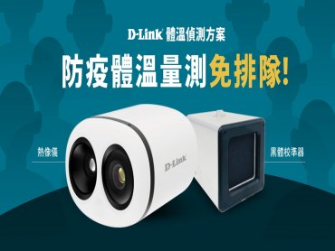 友訊推全新體溫量測解決方案DCS-9500T 一次最多可監測30人體溫