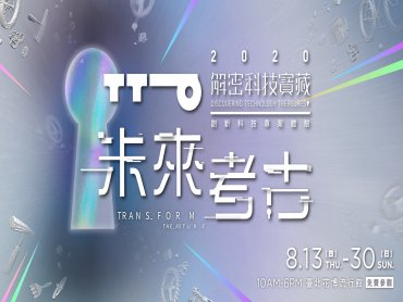 暑假科技教育首選！「解密科技寶藏」免費探索未來科技