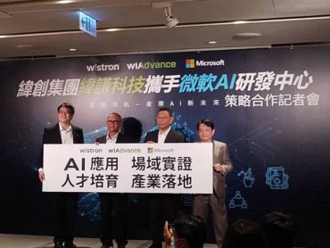 緯創集團攜手微軟AI研發中心 設立創新產品辦公室