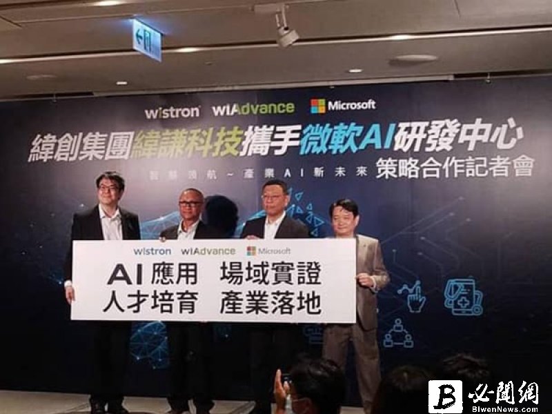 緯創集團攜手微軟AI研發中心 設立創新產品辦公室。（資料照）