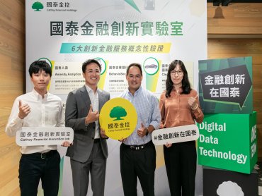 國泰金控「國泰金融創新實驗室」 發表六大概念性驗證成果