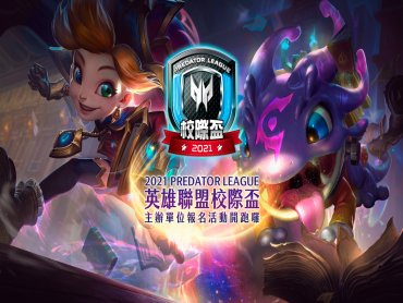 宏碁與Garena共同主辦2021 Predator League《英雄聯盟》校際盃
