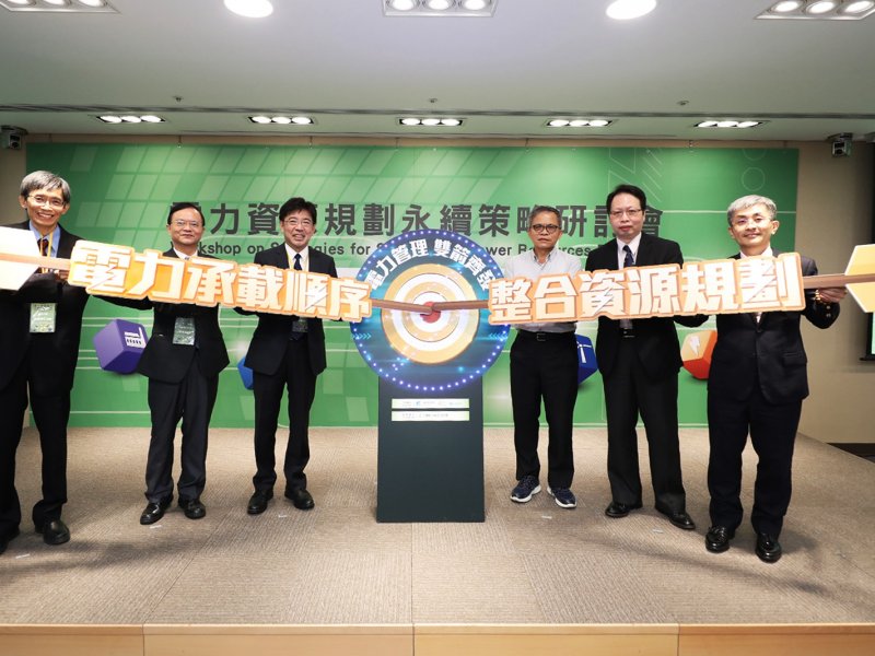 工研院「電力資源規劃永續策略研討會」邁向永續新未來。（工研院提供）