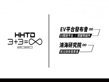 鴻海科技日16日登場 兩波預告宣傳強打3+3=∞