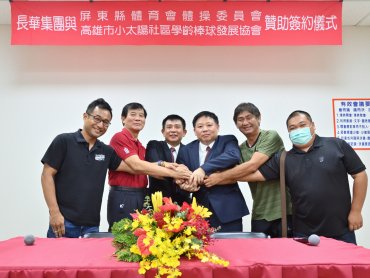 長華支持推動體育不遺餘力 贊助屏東縣體育會體操委員會與高雄市小太陽社區學齡棒球發展協會