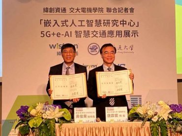 緯創集團5G AIoT艦隊高速啟航 攜手交大成立「緯創-交大嵌入式人工智慧研究中心」