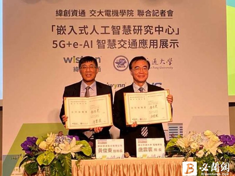 緯創集團5G AIoT艦隊高速啟航 攜手交大成立「緯創-交大嵌入式人工智慧研究中心」。（資料照）