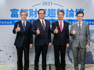 2021富邦財經趨勢論壇：明年全球經濟走勢仍將受疫情控制