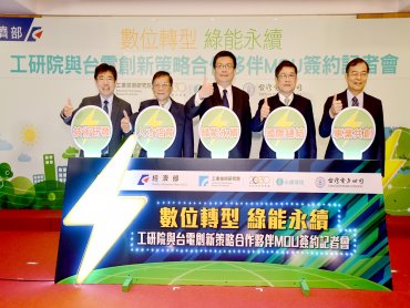 工研院攜手台電推動數位轉型 以能源科技產業邁向綠能永續新未來