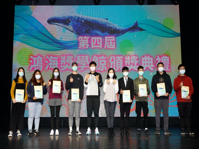 全大最大獎助學金計畫第四屆鴻海獎學鯨頒獎。（鴻海基金會提供）