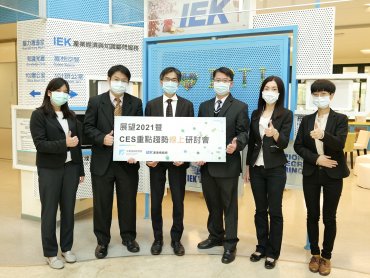 工研院「展望2021暨CES重點趨勢研討會」 數位轉型是2021年最重要的關鍵字
