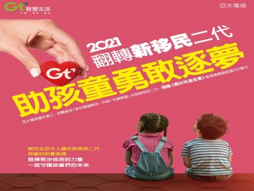 亞太電信攜手員工、用戶及供應鏈夥伴共組「永續聯盟」  助新移民二代孩童勇敢逐夢