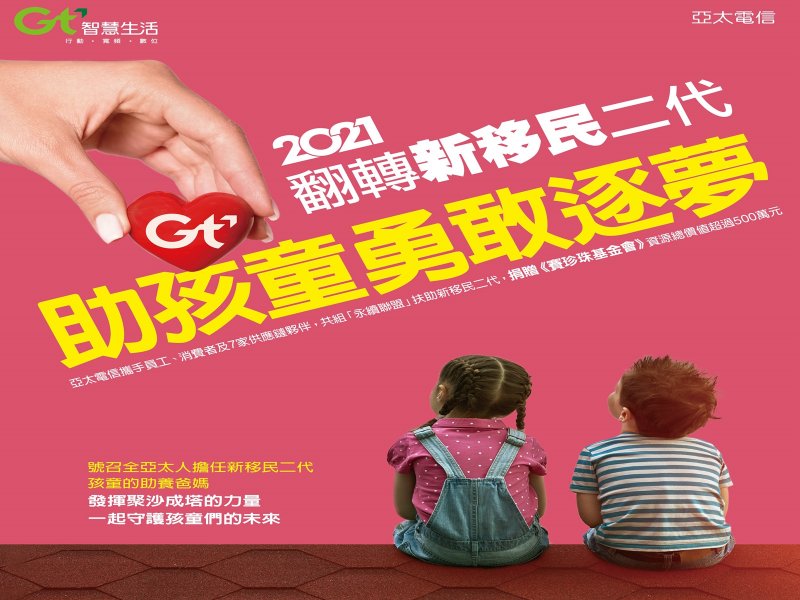亞太電信攜手員工、用戶及供應鏈夥伴共組「永續聯盟」  助新移民二代孩童勇敢逐夢。（亞太提供）