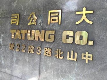 大同智慧電表再下一城 拿下台電17.9萬具單相及三相智慧型電表標案