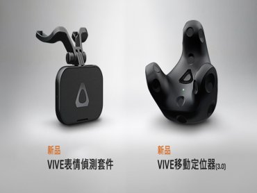 HTC推出新一代「VIVE移動定位器」及「VIVE表情偵測套件」 進入高階人機互動境界 