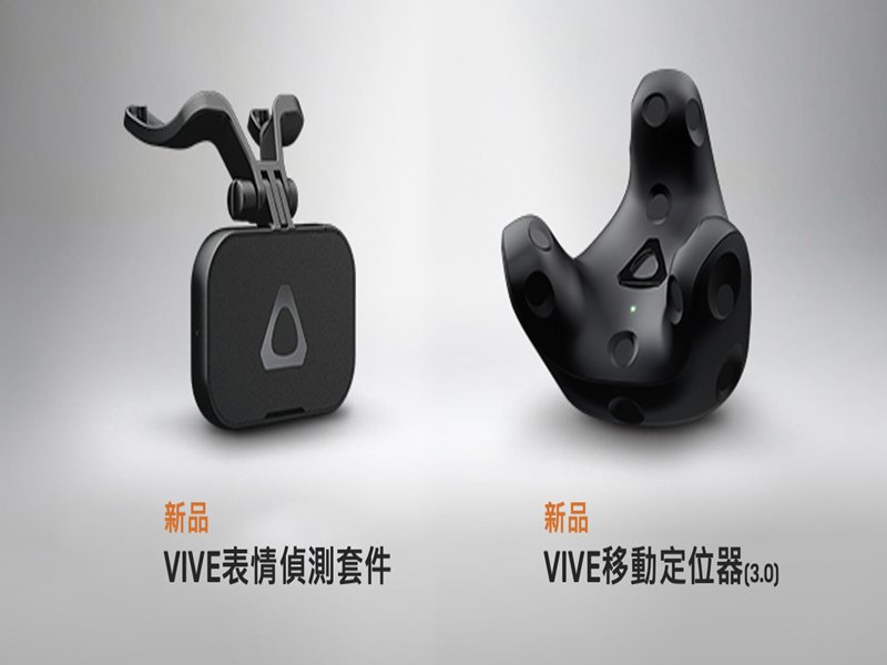 HTC推出新一代「VIVE移動定位器」及「VIVE表情偵測套件」 進入高階人機互動境界 。（廠商提供）