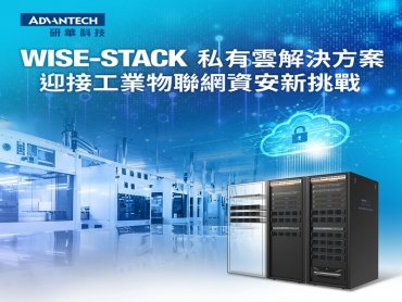 研華推WISE-STACK私有雲方案 迎接工業物聯網資安新挑戰