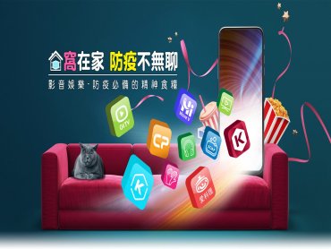 亞太電信推出4in1影音超值包 追劇、學料理、閱讀、聽歌陪你長期抗疫