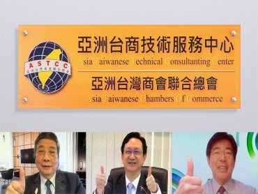 工研院攜手亞洲台灣商會聯合總會打造「台商技術服務中心」 五大攻略助台商 後疫突圍搶商機